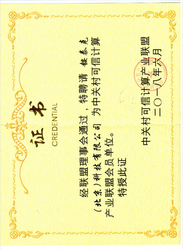 中關(guān)村可信計(jì)算產(chǎn)業(yè)聯(lián)盟會(huì)員證書(shū) 中關(guān)村可信計(jì)算產(chǎn)業(yè)聯(lián)盟會(huì)員證書(shū)